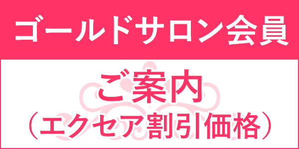 ゴールドサロン会員のご案内
