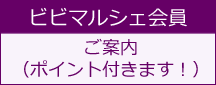 ビビマルシェ会員のご案内