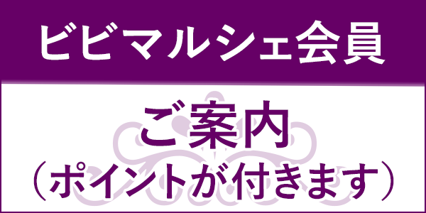 ビビマルシェ会員のご案内