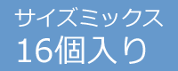 サイズミックス16個入り