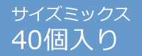 サイズミックス40個入り
