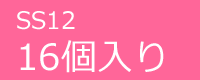 ジュエリーSS12　16個入り