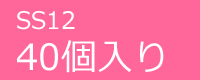 ジュエリーSS12　40個入り
