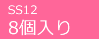 ジュエリーSS12　8個入り