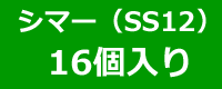 シマーSS12　16個入り