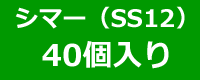 シマーSS12　40個入り