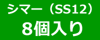 シマーSS12　8個入り