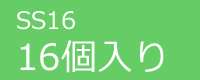 ジュエリーSS16　16個入り