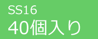 ジュエリーSS16　40個入り