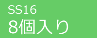 ジュエリーSS16　8個入り