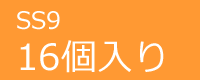 ジュエリーSS９　16個入り