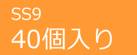 ジュエリーSS9　40個入り