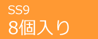 ジュエリーSS9　8個入り