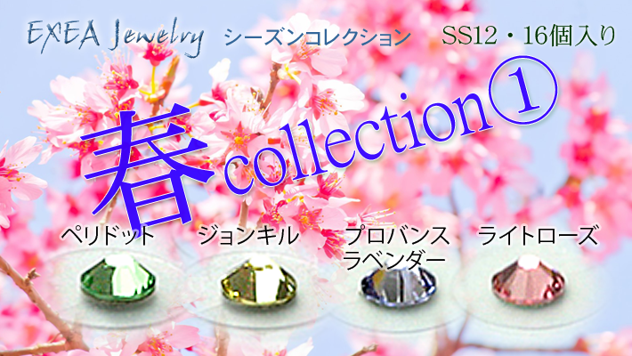 春コレクション１