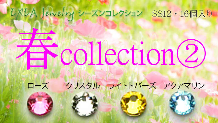 春コレクション２