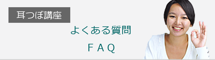 耳つぼ講座　よくある質問　FAQ