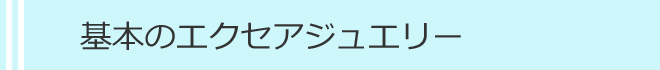 基本のエクセアジュエリー