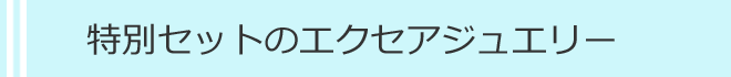 特別セットのエクセアジュエリー