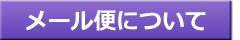 メール便について