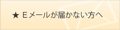 Eメールが届かない方へ