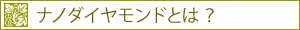 ナノダイヤモンドとは ?