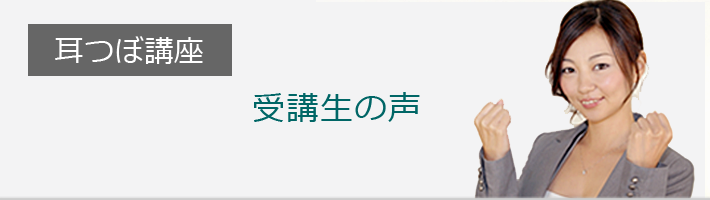 耳つぼ講座　受講生の声