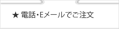 電話・Eメールでもご注文いただけます。