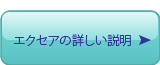 耳つぼジュエリーエクセアについて詳しい説明を見る