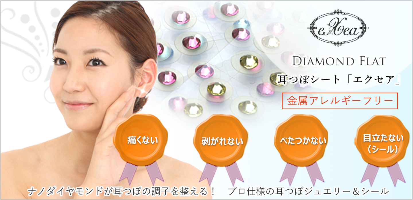 新素材ナノダイヤモンドの耳つぼジュエリーと耳つぼシールエクセア