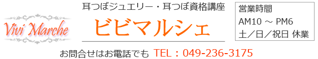 耳つぼジュエリー　ビビマルシェ