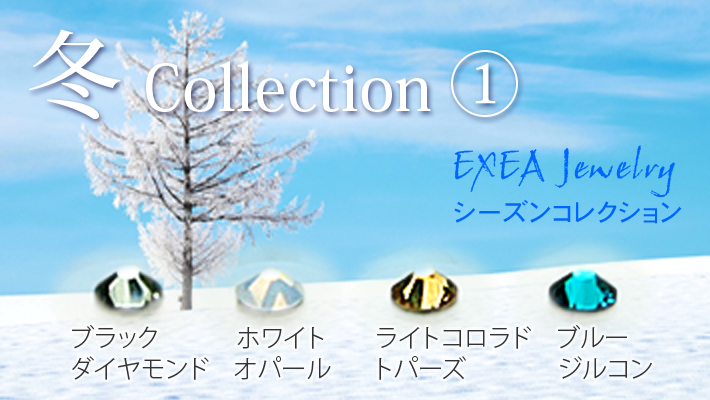 冬コレクション１